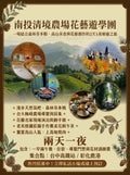 A promotional travel poster for a 2-day 1-night farm stay and flower art tour in Nantou, Taiwan. The design features a warm brown border with decorative botanical illustrations, multiple scenic and interior photos, and detailed text in Traditional Chinese describing the itinerary, including forest dining, mountain tea, and a castle-like venue.